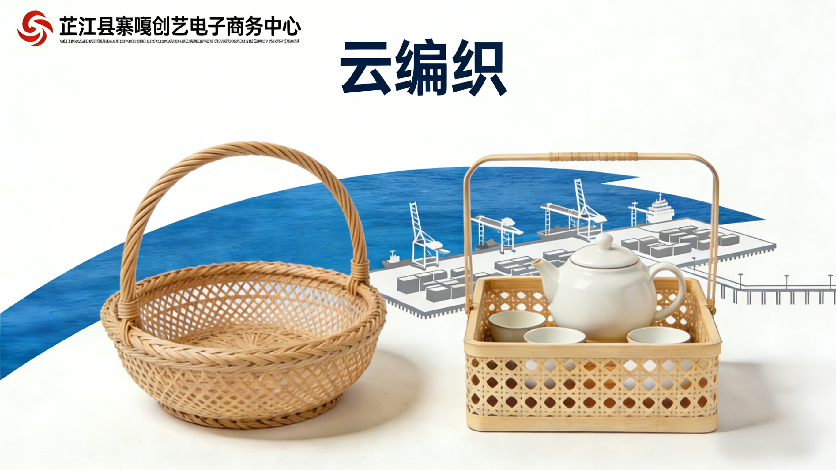 a.“云编织”生产与物料协同管理系统；b.编织品环保防霉新材料应用研发项目；c.“匠心编织”品牌内容营销与电商渠道增长项目