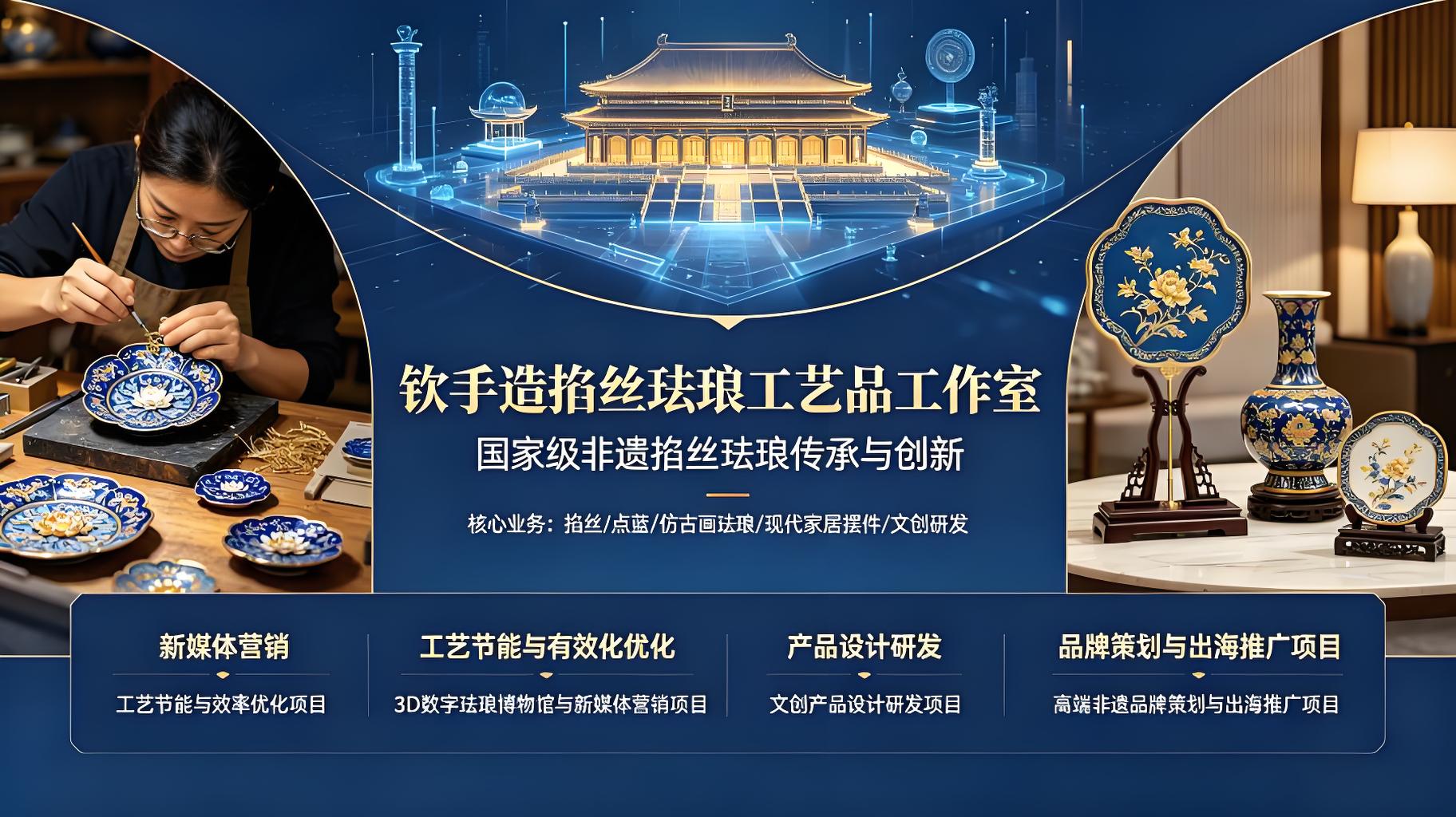 a.“钦手造”掐丝珐琅文创的工艺节能项目;b.“钦手造”掐丝珐琅3D数字珐琅博物馆与营销项目;c.“钦手造”掐丝珐琅文创产品设计项目;d.“钦手造”掐丝珐琅高端非遗品牌策划与出海项目;